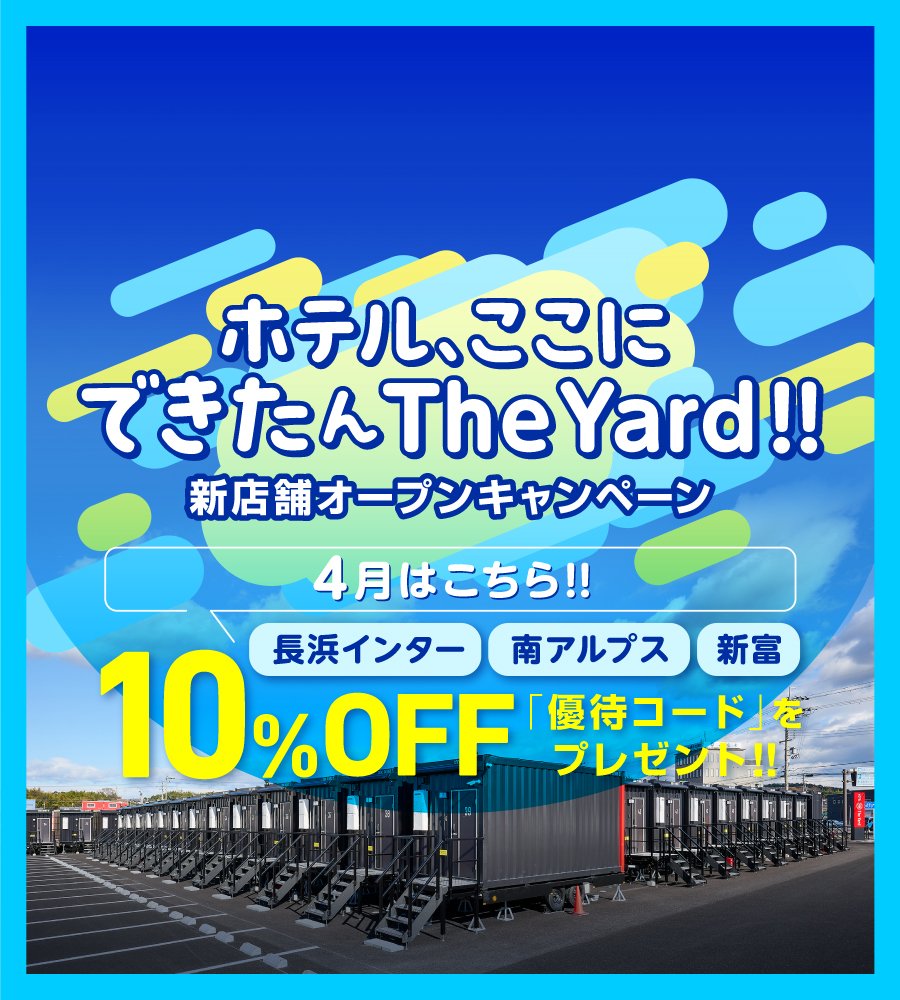 【長浜インター実施中！】ホテル、ここにできたんThe Yard！ 【新店舗オープンキャンペーン】