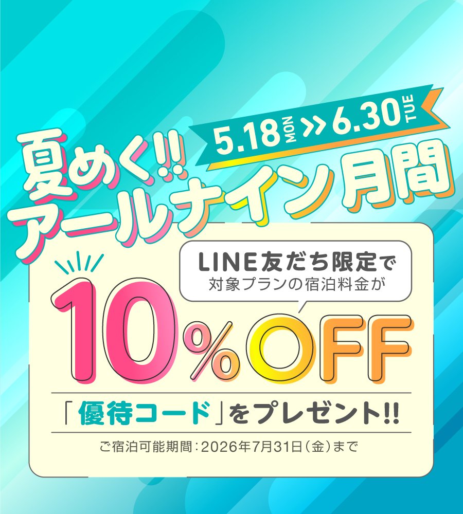 【LINE友だち限定】5/18スタート！「夏めく!!アールナイン月間」