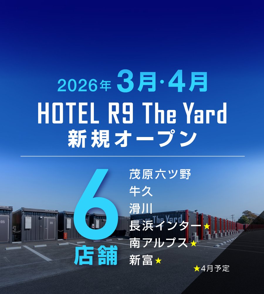 【HOTEL R9 The Yard】新規オープン店舗のご案内