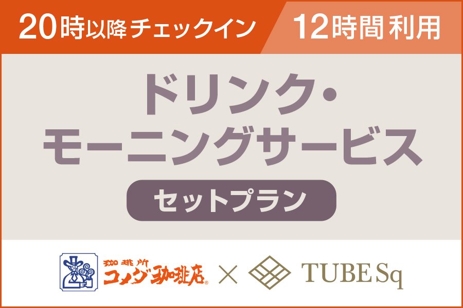 【TUBE Sq】〈12時間利用〉コメダ珈琲店ドリンク・モーニングサービスセットプラン