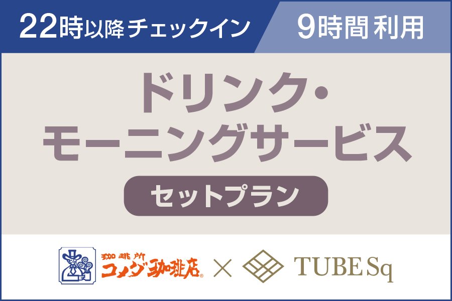 【TUBE Sq】〈9時間利用〉コメダ珈琲店ドリンク・モーニングサービスセットプラン