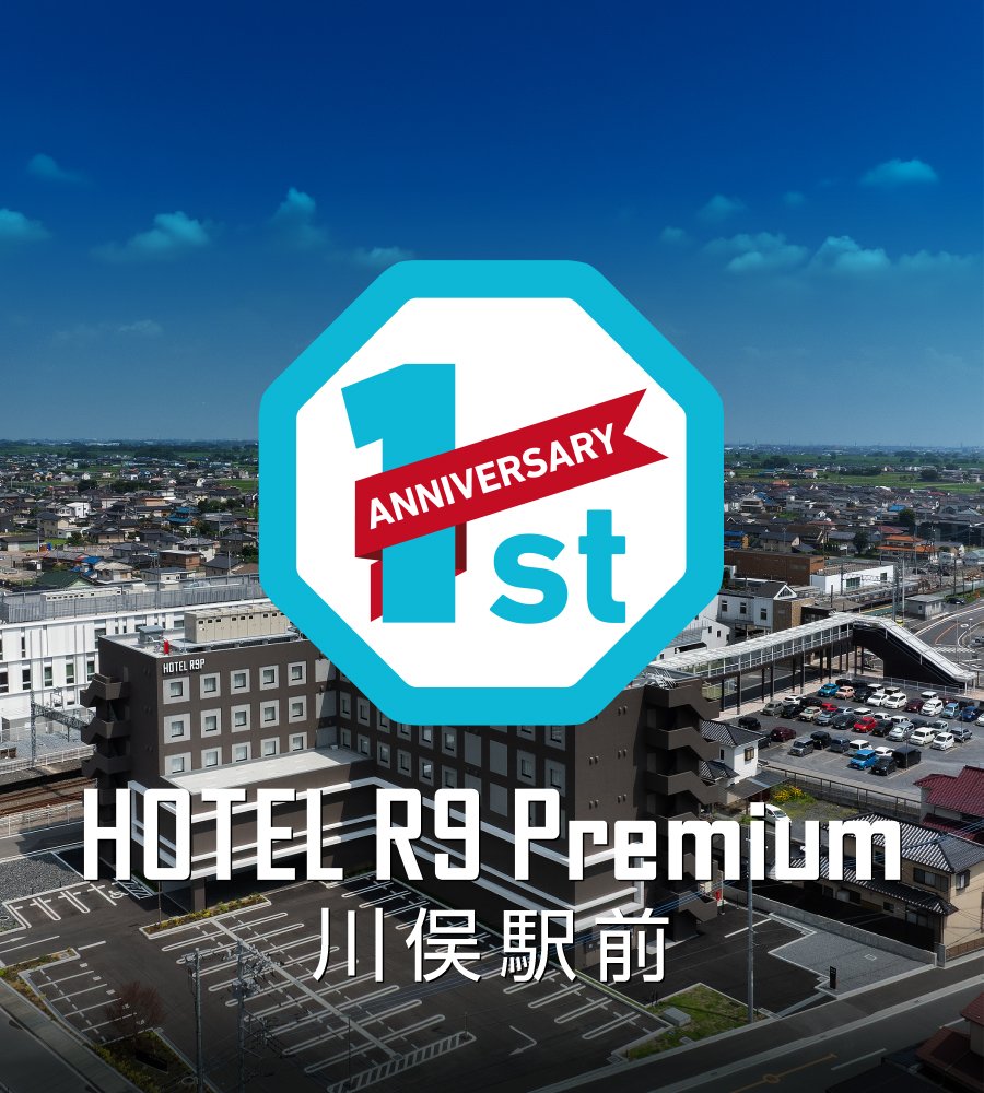 【HOTEL R9 Premium 川俣駅前】開業1周年アニバーサリーフェア開催!!