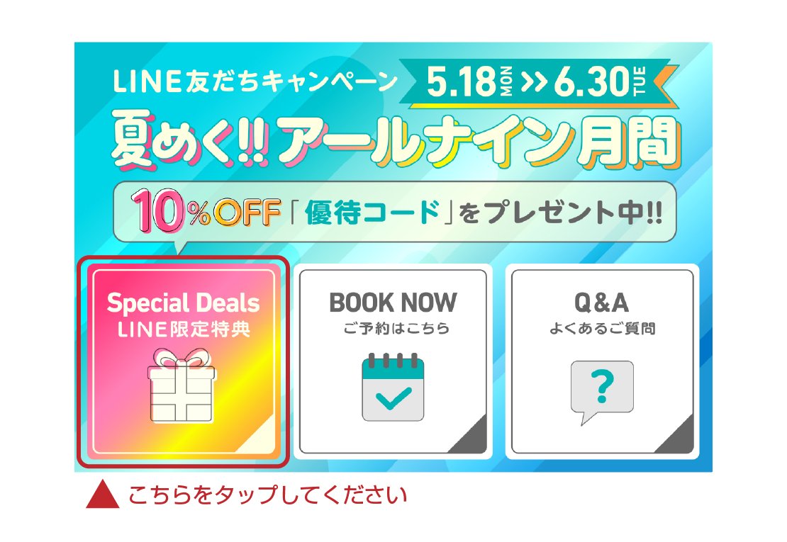 公式】【LINE公式アカウント】優待コード獲得とご利用方法について