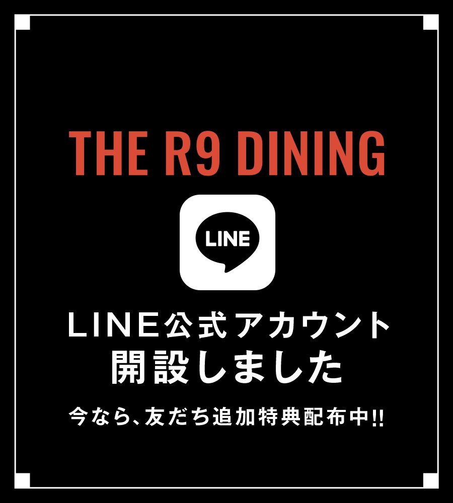 【THE R9 DINING】LINE公式アカウント開設＆友だち追加特典プレゼント中！