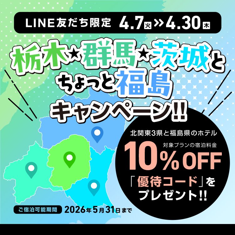 栃木・群馬・茨城と ちょっと福島キャンペーン