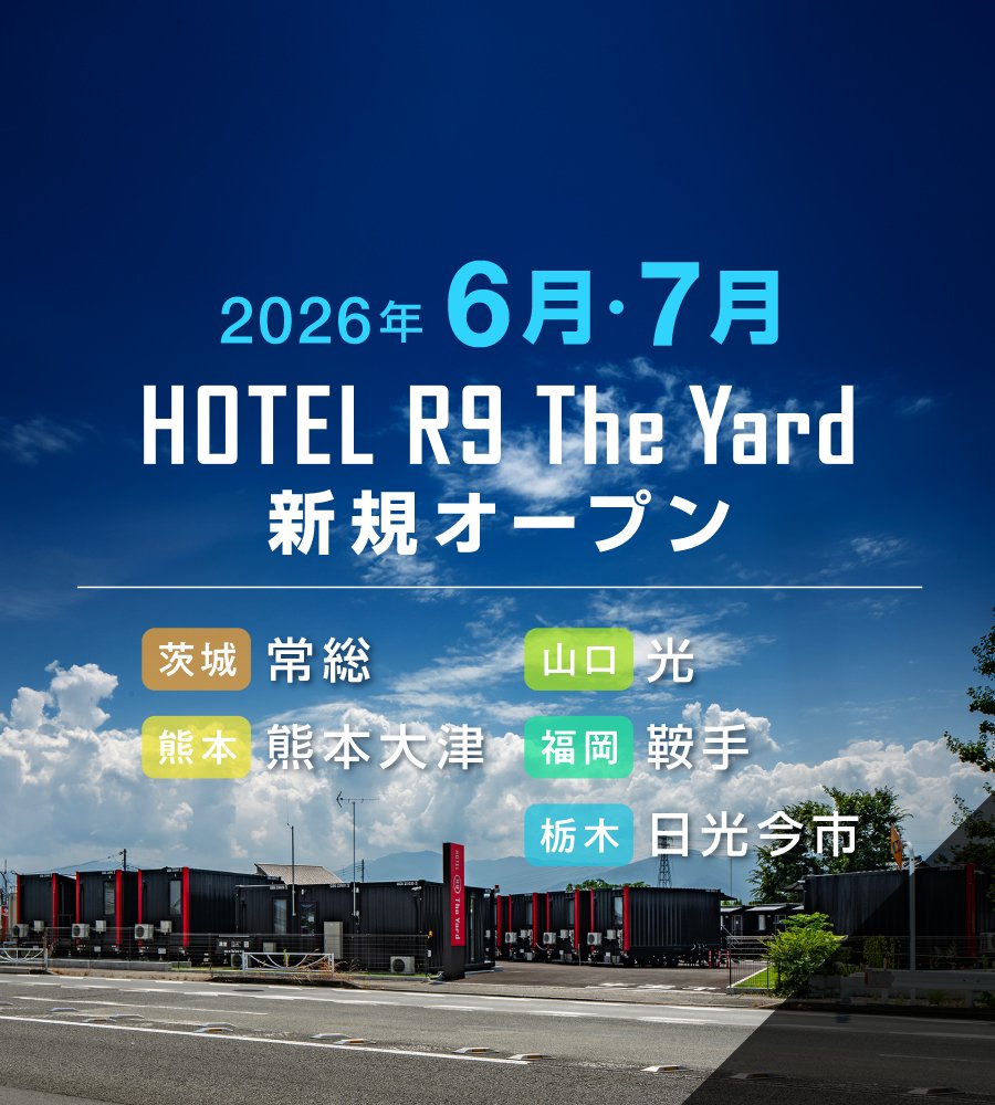 【HOTEL R9 The Yard】新規オープン店舗のご案内