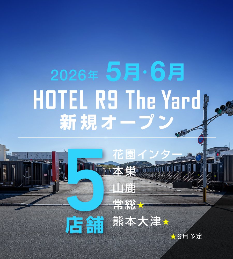 【HOTEL R9 The Yard】新規オープン店舗のご案内
