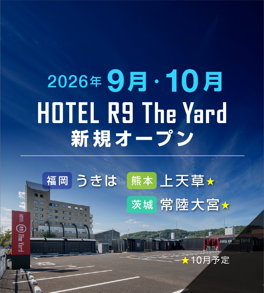 【HOTEL R9 The Yard】新規オープン店舗のご案内