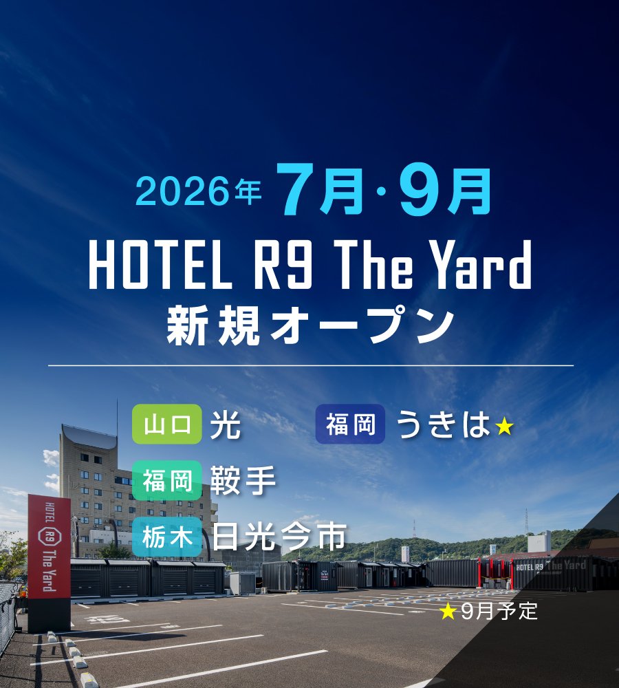 【HOTEL R9 The Yard】新規オープン店舗のご案内