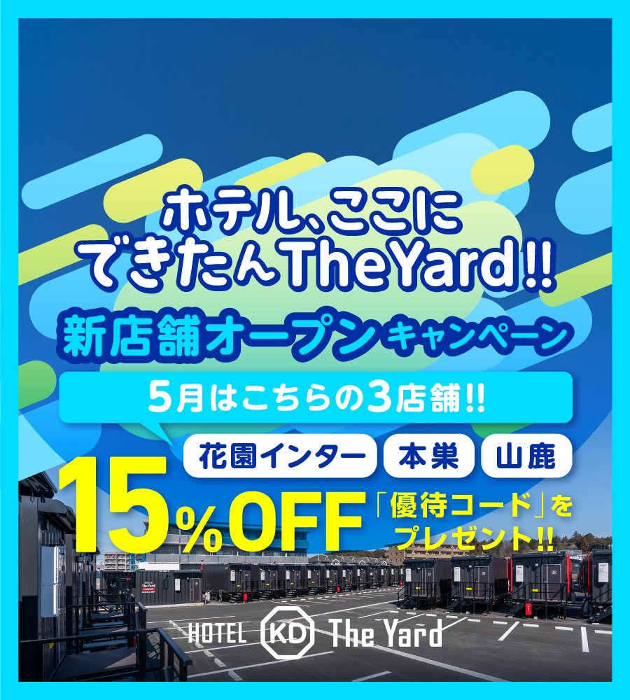 【5月】ホテル、ここにできたんThe Yard！ 【新店舗オープンキャンペーン】