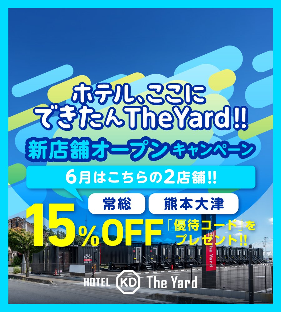 【6/8 常総開始】ホテル ここにできたんThe Yard!!【新店舗オープンキャンペーン】