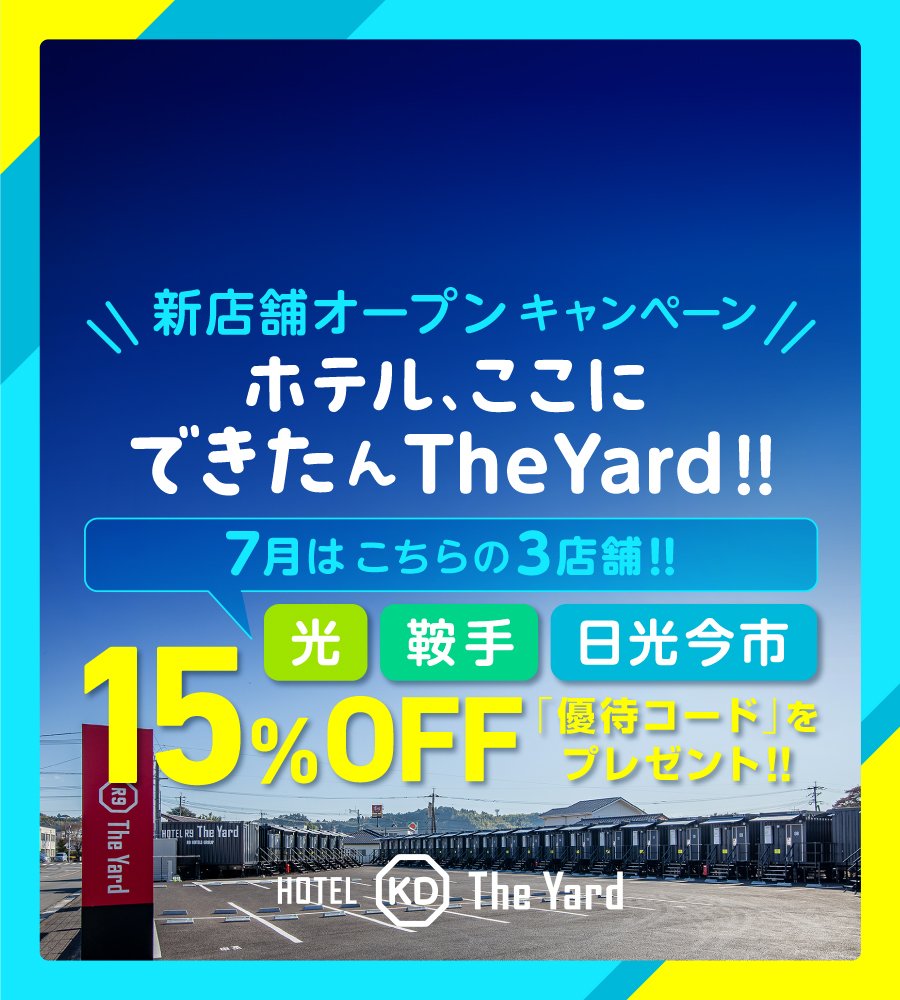 【光 実施中！】ホテル ここにできたんThe Yard!!【新店舗オープンキャンペーン】