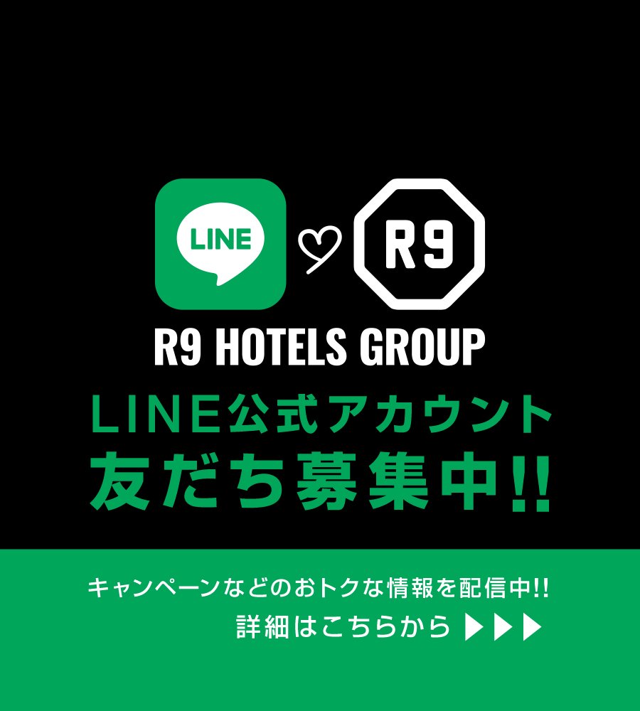 【R9 HOTELS GROUP】LINE公式アカウントのご案内
