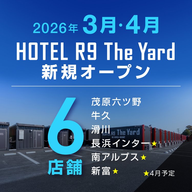 HOTEL R9 The Yard 3・4月新規オープン店舗