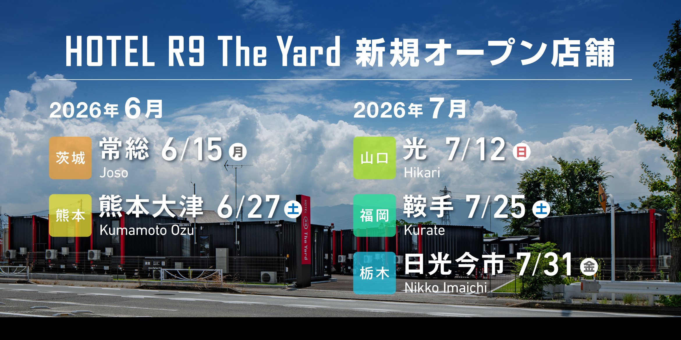 HOTEL R9 The Yard 6・7月新規オープン店舗