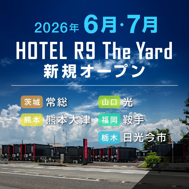 HOTEL R9 The Yard 6・7月新規オープン店舗