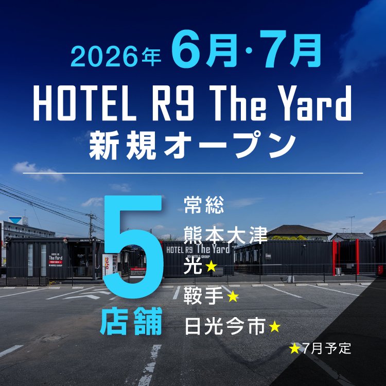 HOTEL R9 The Yard 6・7月新規オープン店舗