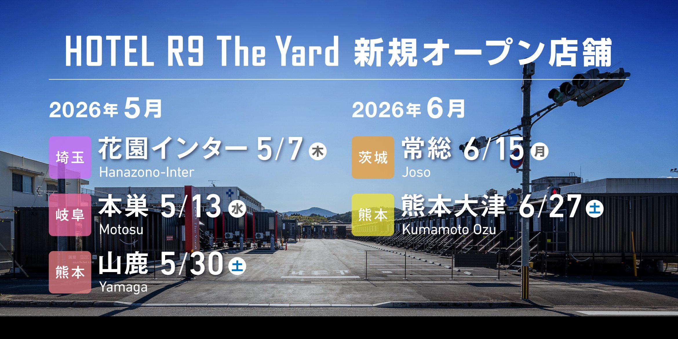HOTEL R9 The Yard 5・6月新規オープン店舗