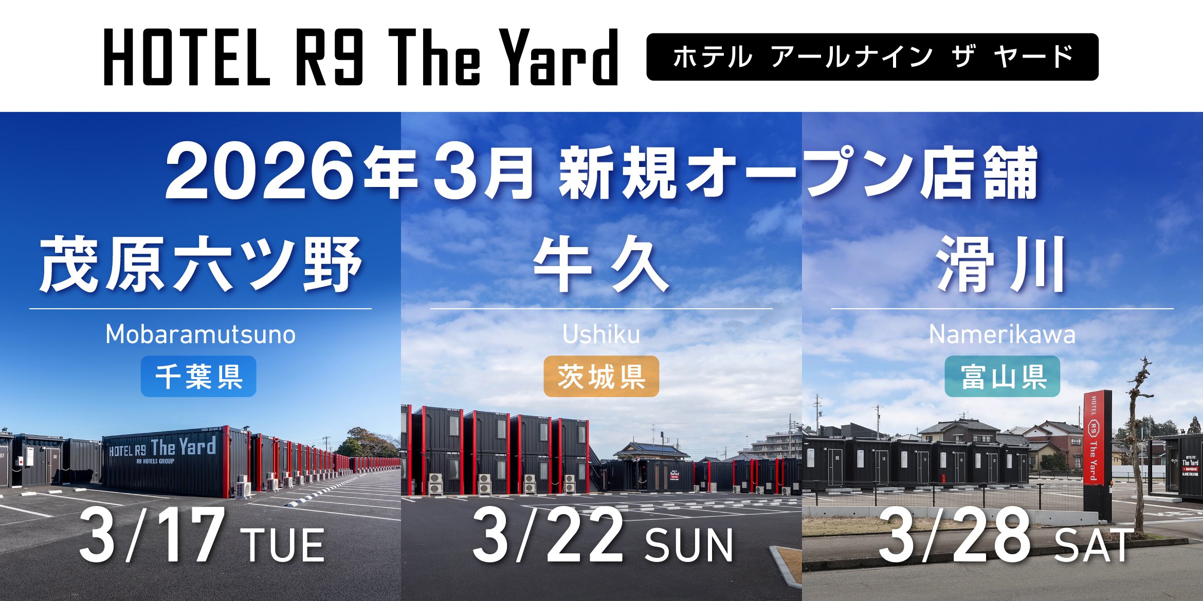 HOTEL R9 The Yard 3月新規オープン店舗