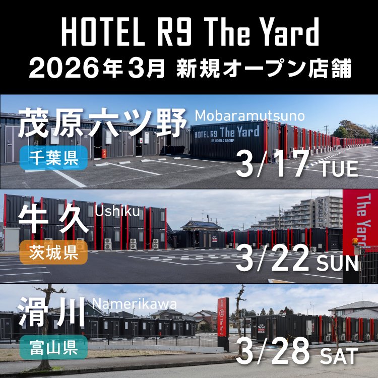 HOTEL R9 The Yard 3月新規オープン店舗