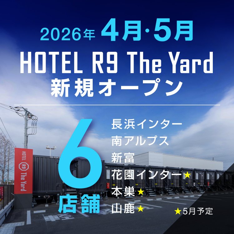 HOTEL R9 The Yard 4・5月新規オープン店舗