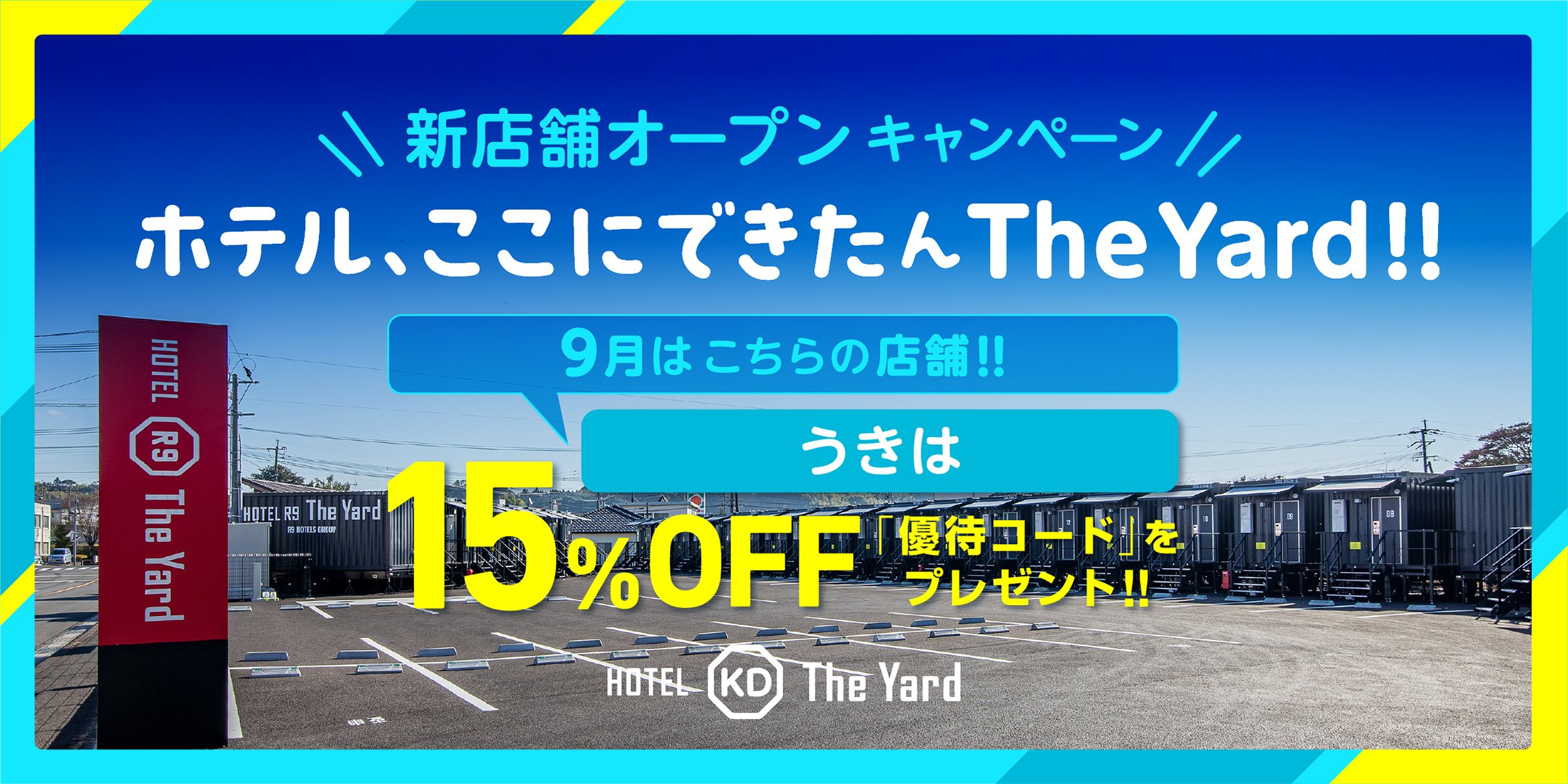 新店舗記念キャンペーン