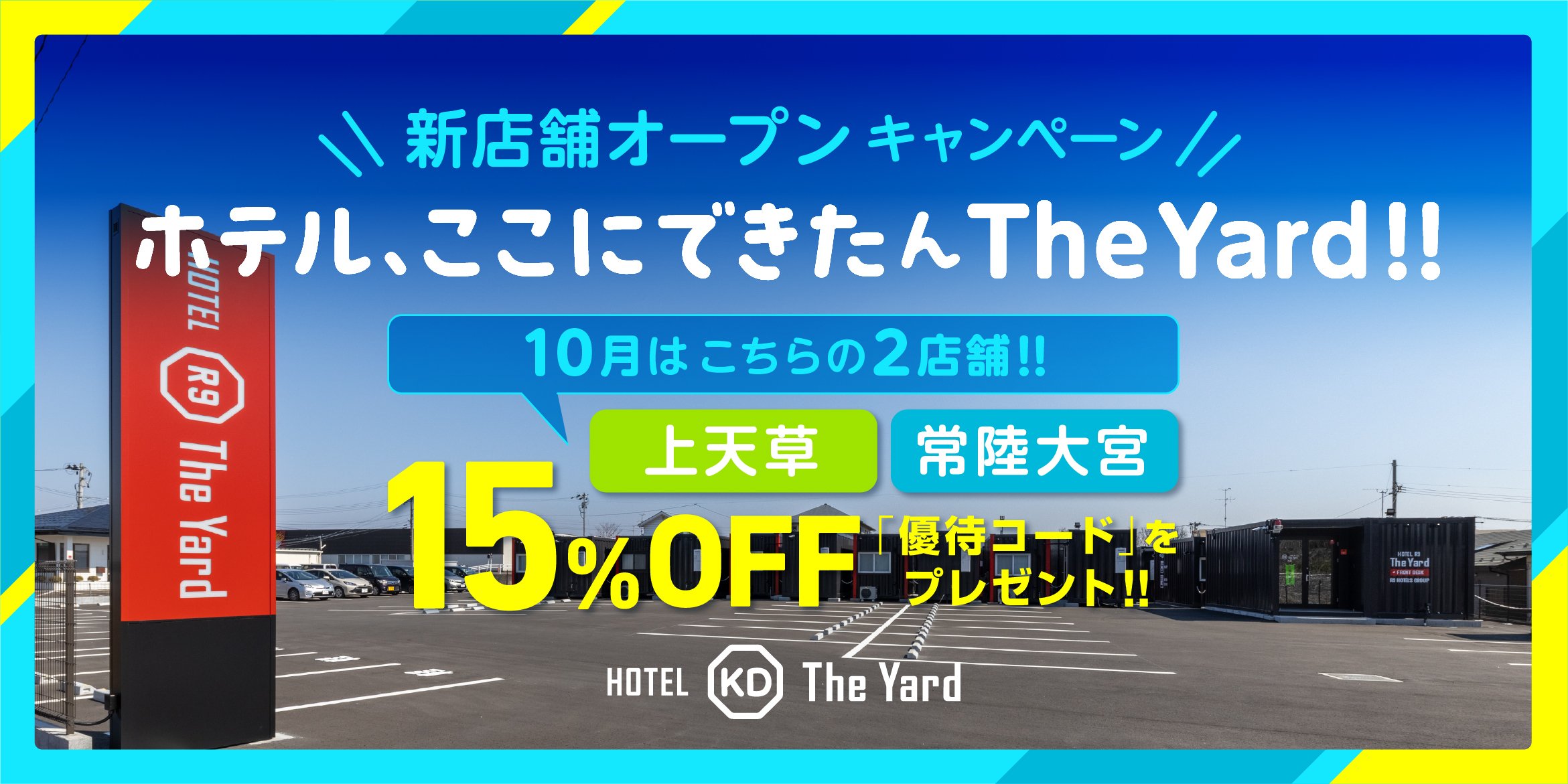 10月新店舗オープンキャンペーン