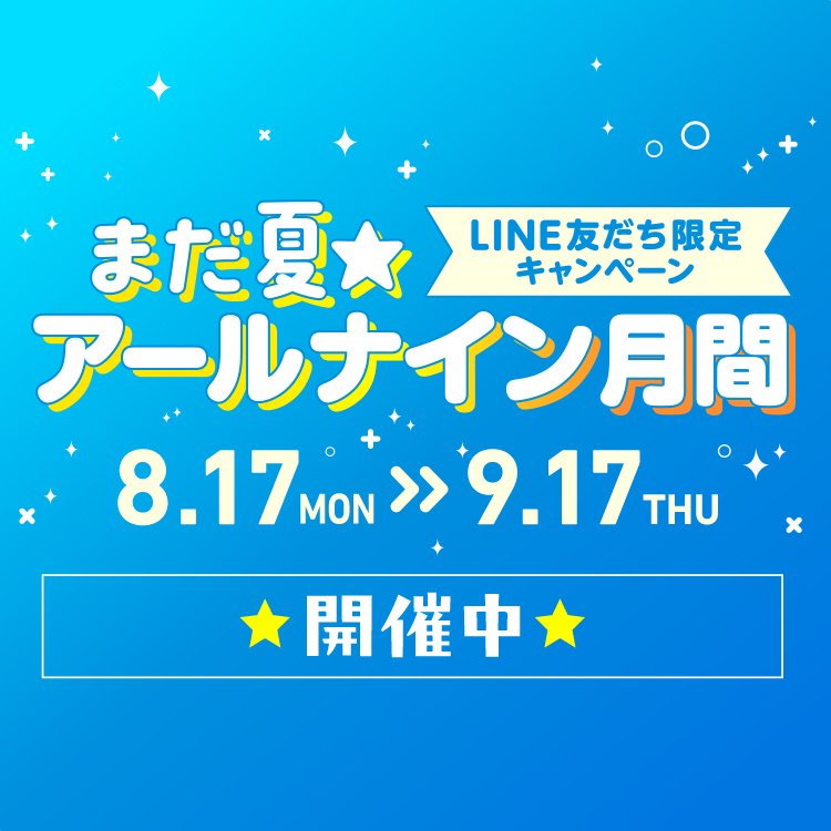 まだ夏!!アールナイン月間