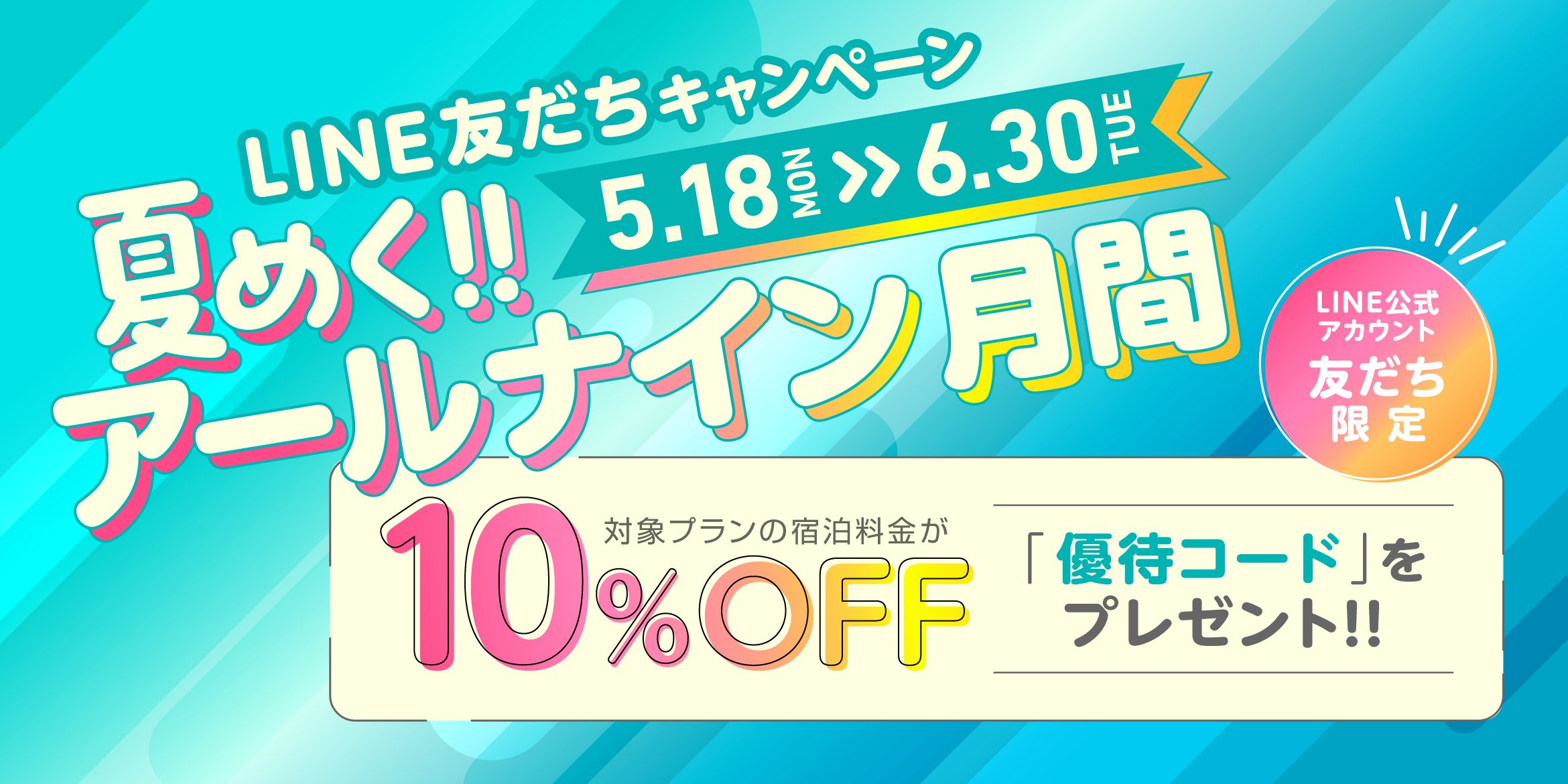夏めく!!アールナイン月間