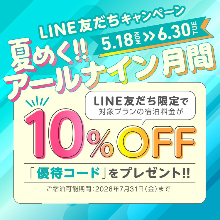 夏めく!!アールナイン月間