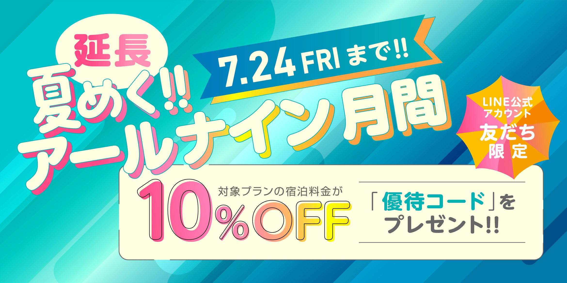 延長!夏めく!!アールナイン月間