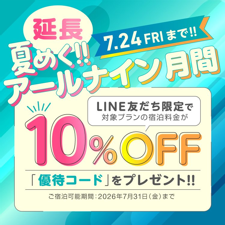 延長!夏めく!!アールナイン月間