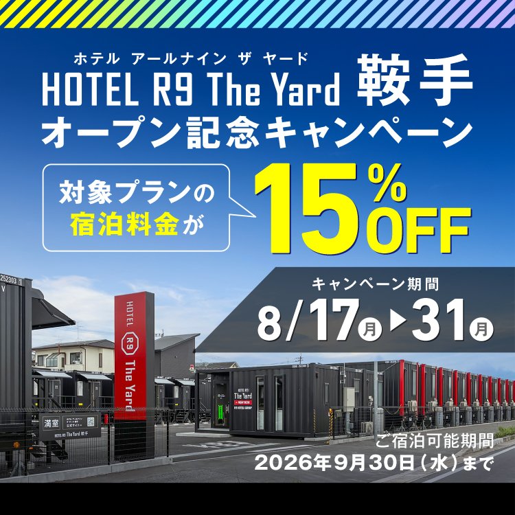 鞍手オープン記念キャンペーン
