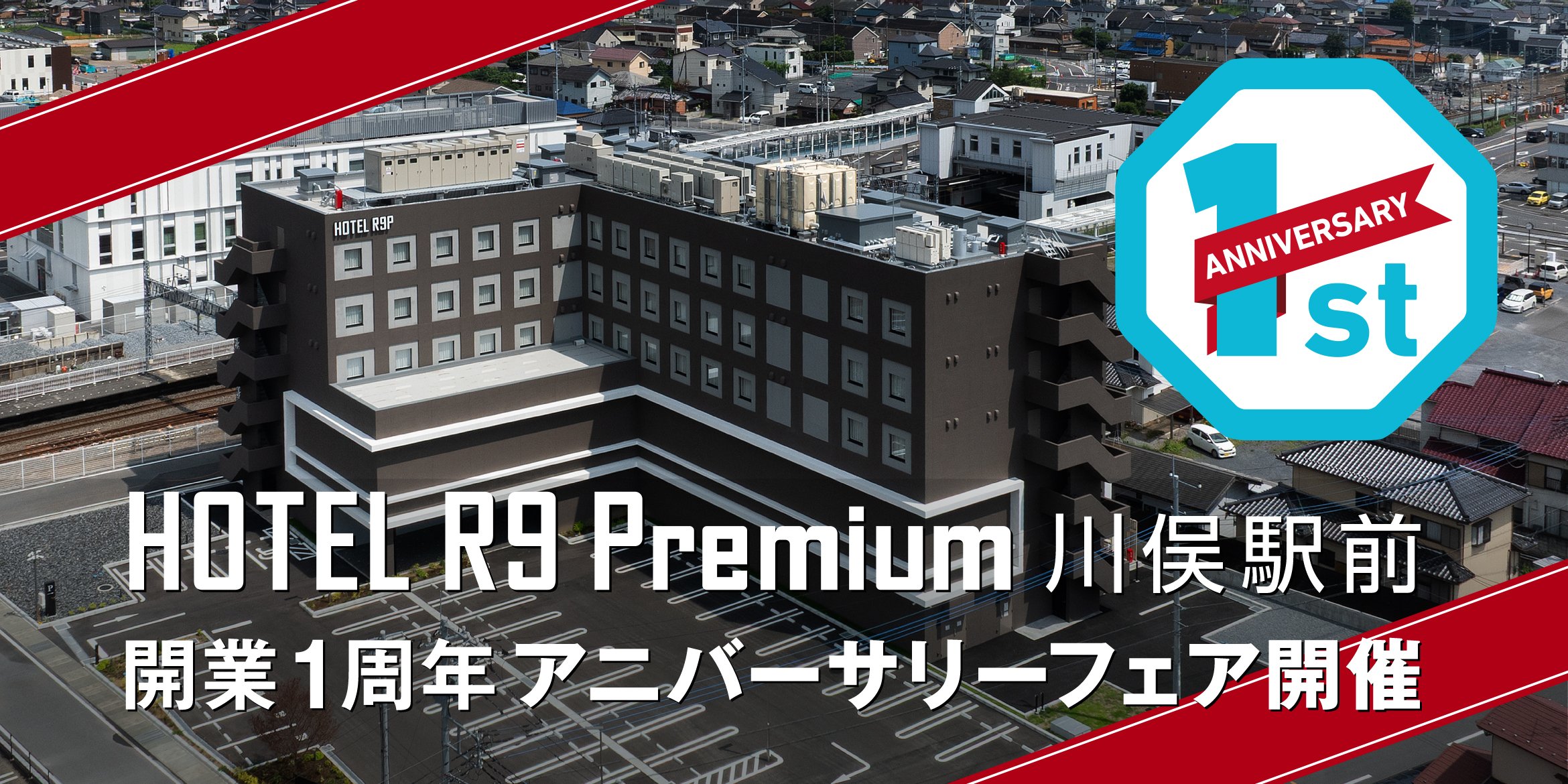 HOTEL R9 Premium 川俣駅前 開業1周年アニバーサリーフェア開催!!