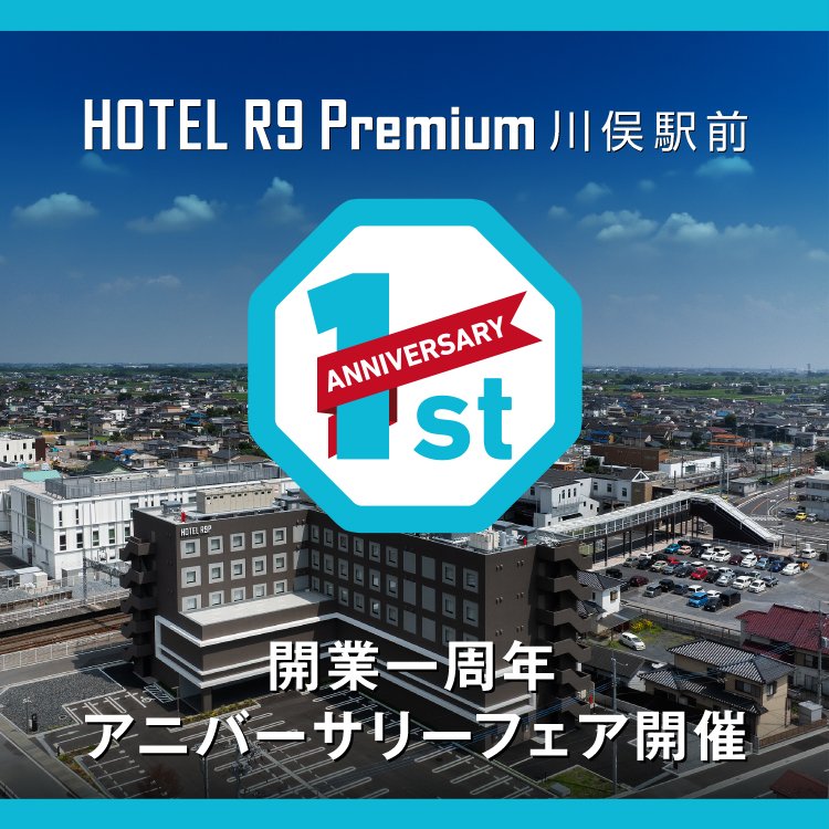HOTEL R9 Premium 川俣駅前 開業1周年アニバーサリーフェア開催!!