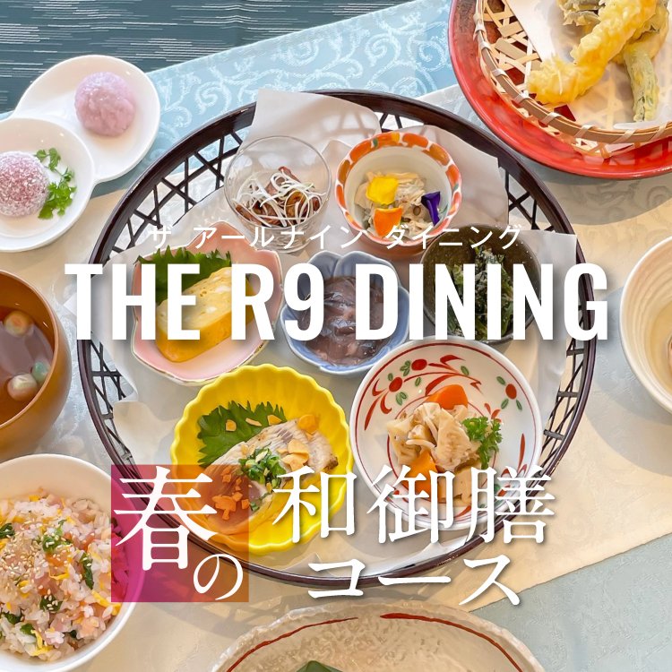 THE R9 DINING 春の和御膳コース