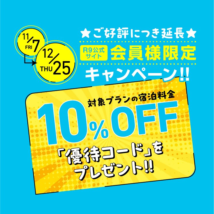 公式サイト会員限定キャンペーン