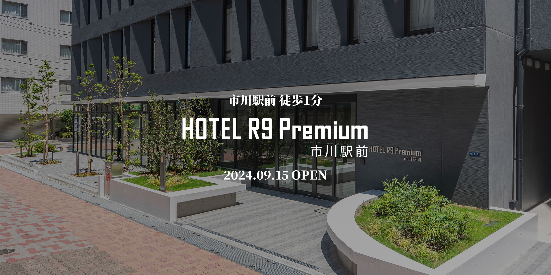 HOTEL R9 Premium 市川駅前2024年9月15日オープン