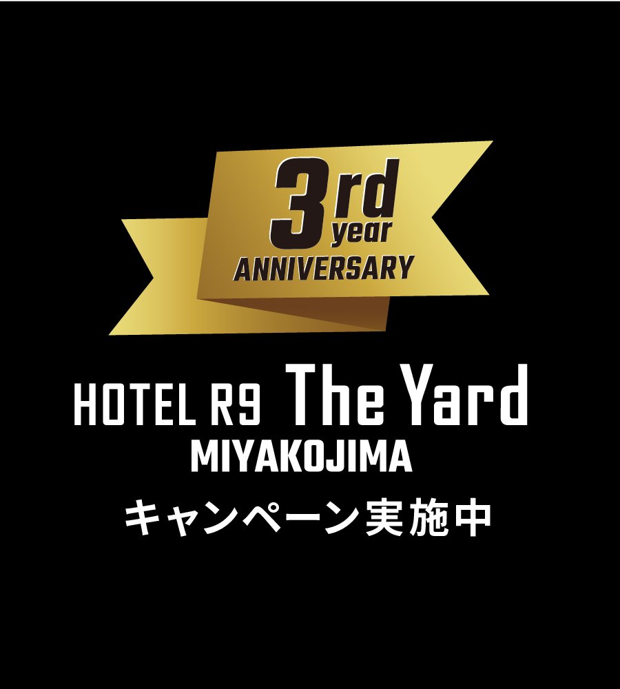 【HOTEL R9 The Yard 宮古島】3周年記念イベントのお知らせ