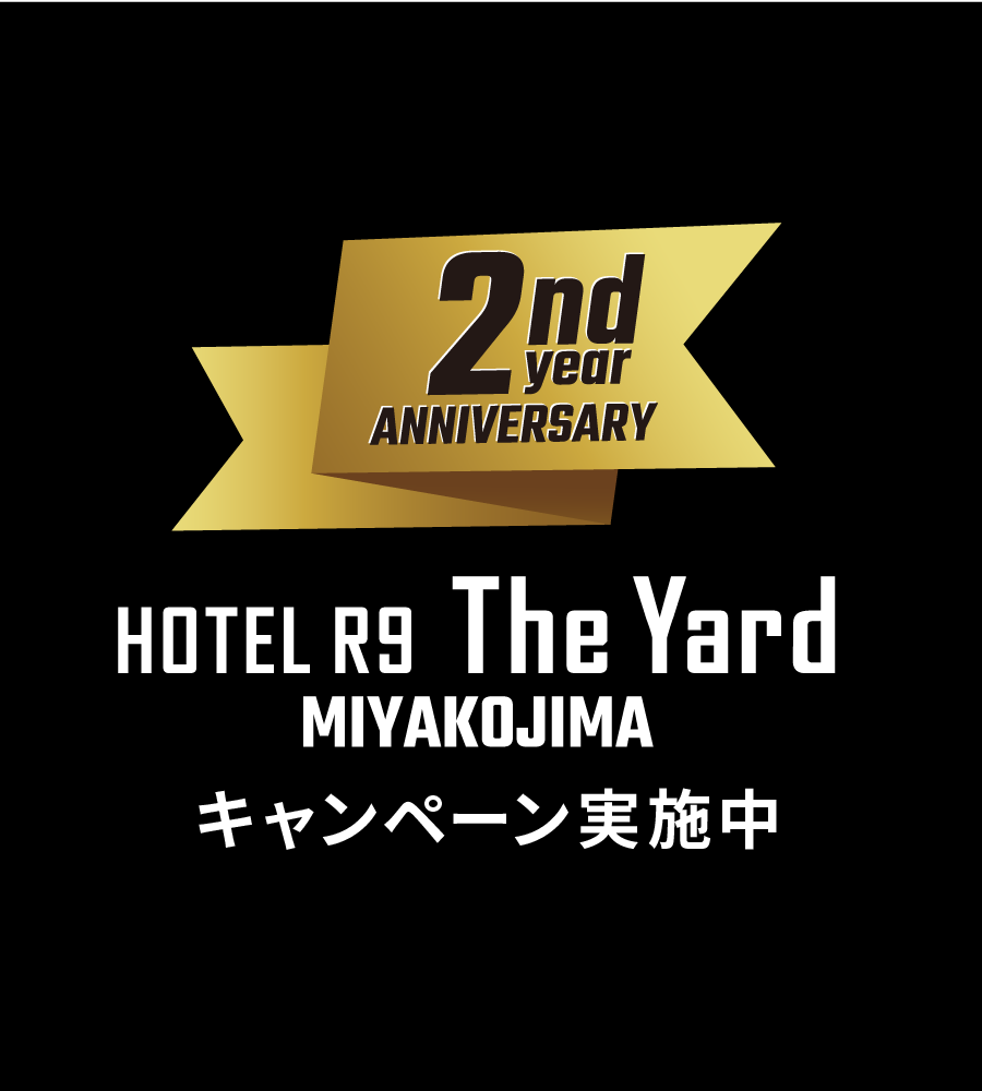 【HOTEL R9 The Yard 宮古島】2周年記念キャンペーンのお知らせ